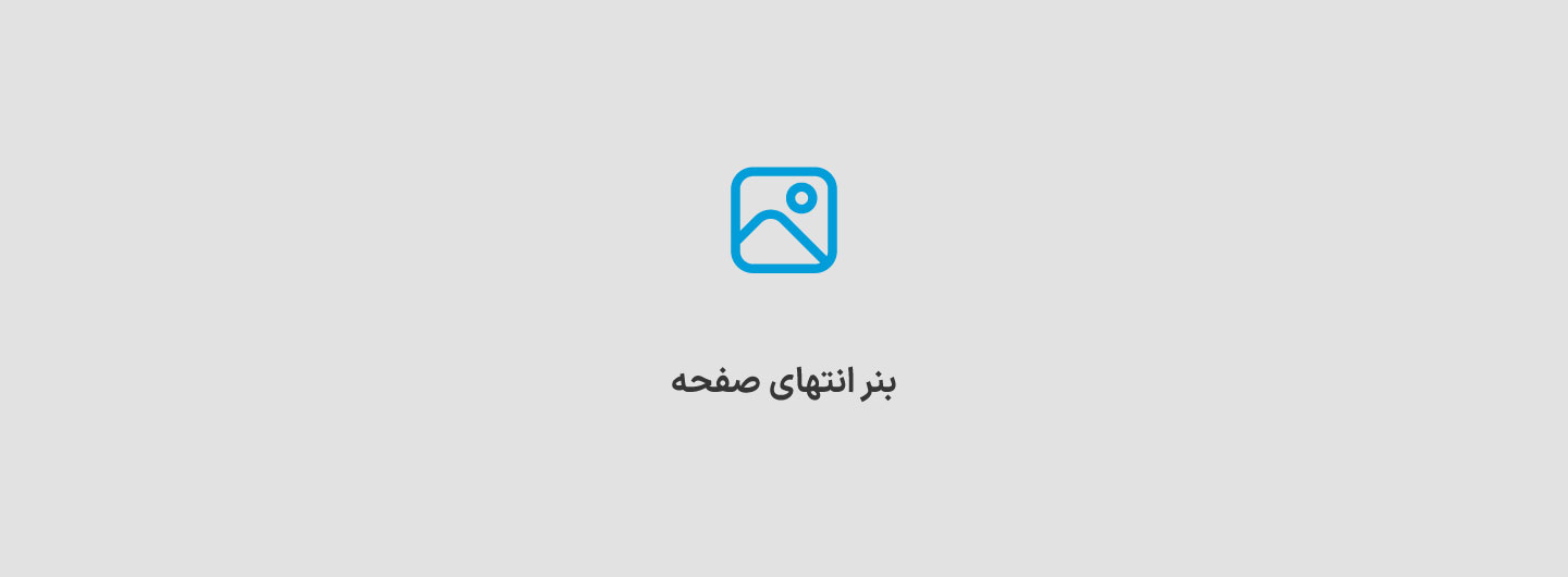 بنر پایین صفحه اصلی 1
