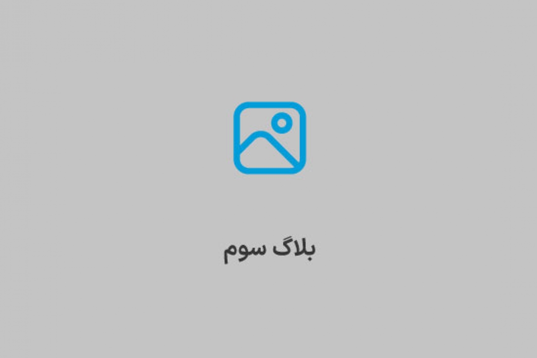 خبر سوم