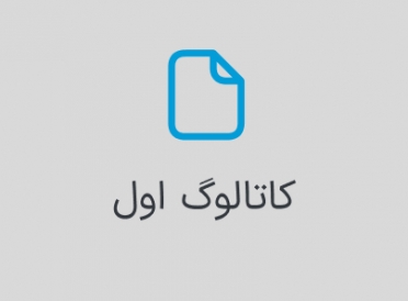بخش کاتالوگ اول