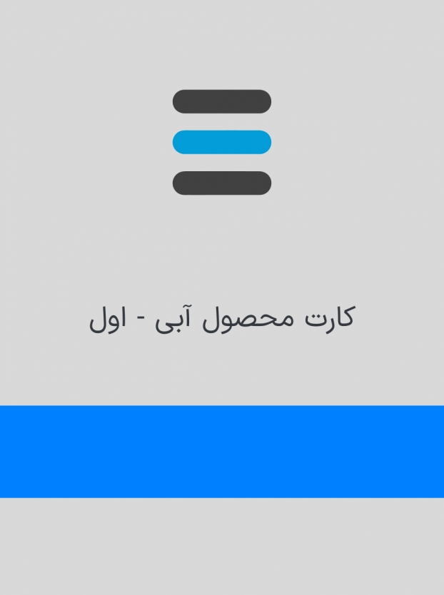 آبی 1