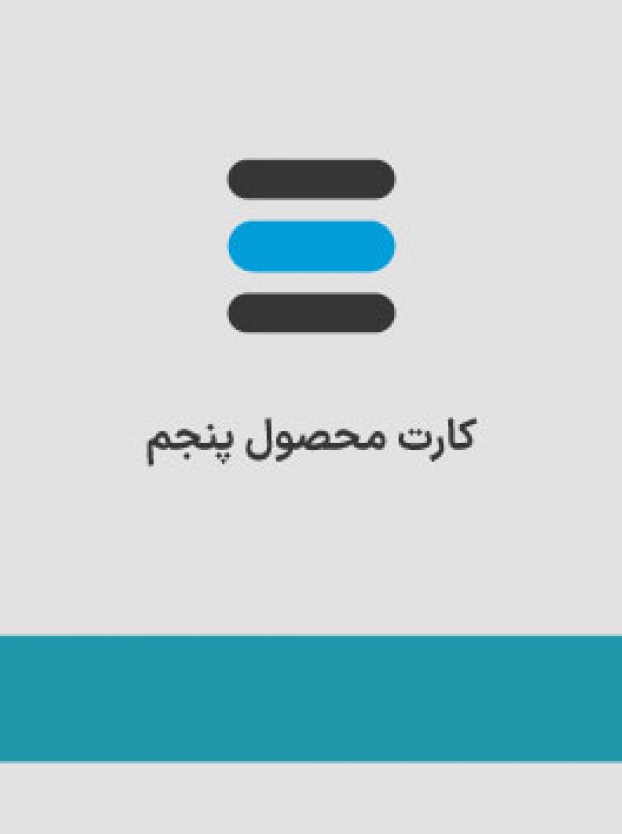 محصول پنجم