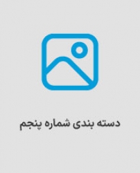 دسته بندی پنجم