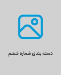 دسته بندی ششم