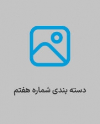 دسته بندی هفتم