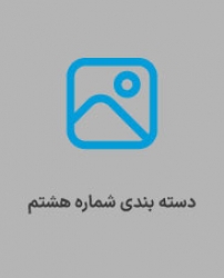 دسته بندی هشتم