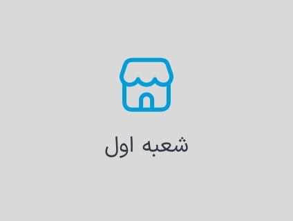 فروشگاه اول