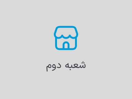 فروشگاه دوم