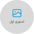 استوری اول
