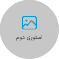 استوری دوم
