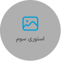 استوری سوم