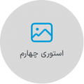 استوری چهارم