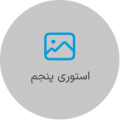 استوری پنجم