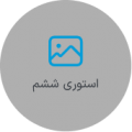 استوری ششم