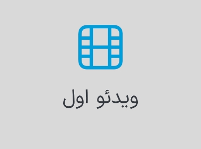 بخش ویدئو اول