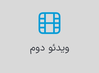 بخش ویدئو دوم