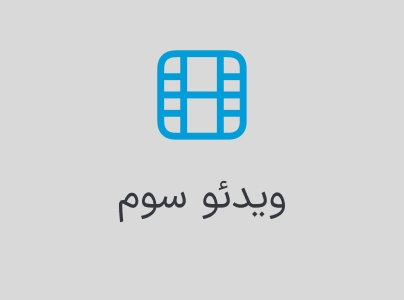 بخش ویدئو سوم