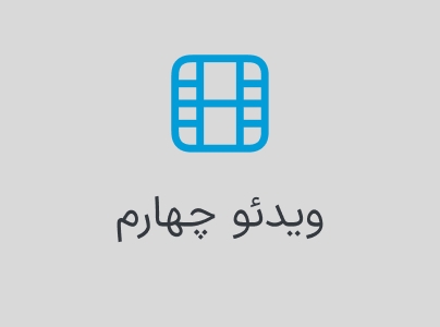 بخش ویدئو چهارم