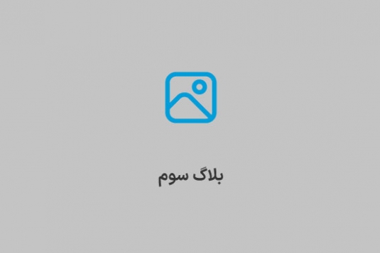 خبر سوم
