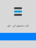 آبی 1
