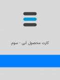 آبی 3