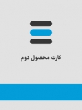 محصول دوم