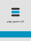 محصول چهارم