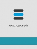 محصول پنجم