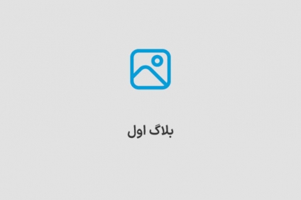 خبر اول