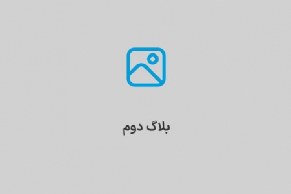 خبر دوم