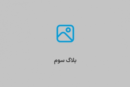 خبر سوم