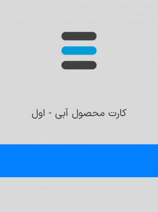 آبی 1