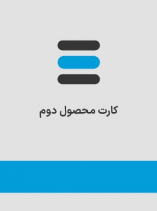 محصول دوم