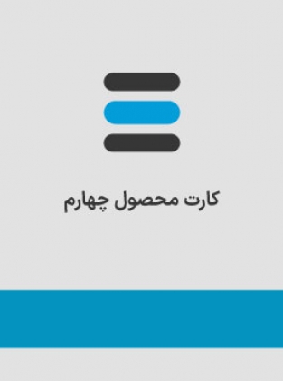 محصول چهارم