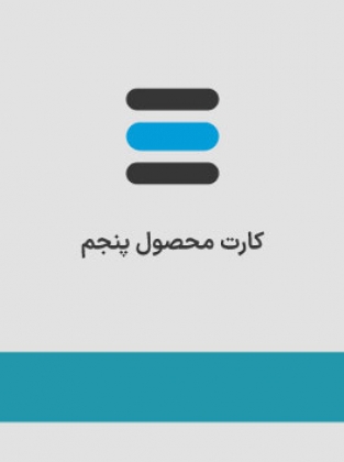 محصول پنجم
